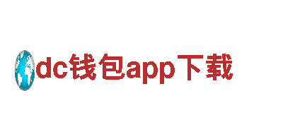 dc钱包app下载，领先的电动车品牌
